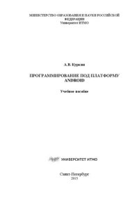 cover of the book Программирование под платформу Andriod: Учебное пособие