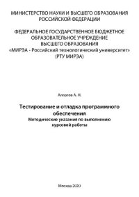 cover of the book Тестирование и отладка программного обеспечения: Методические указания по выполнению курсовой работы