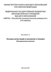 cover of the book Основы испытаний и контроля в технике