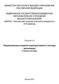 cover of the book Национальные модели корпоративного сектора экономики