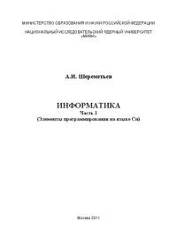 cover of the book Информатика. Ч.1. Элементы программирования на языке Cu: учебное пособие