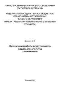 cover of the book Организация работы рекрутингового (кадрового) агентства: Учебное пособие