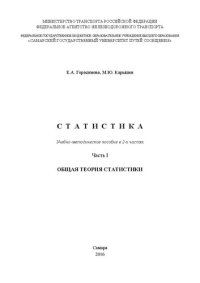 cover of the book Статистика. Ч. 1: учебно-методическое пособие