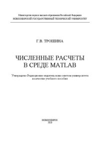 cover of the book Численные расчеты в среде MatLab: учебное пособие