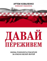 cover of the book Давай переживем. Жизнь психолога-спасателя за красно-белой лентой