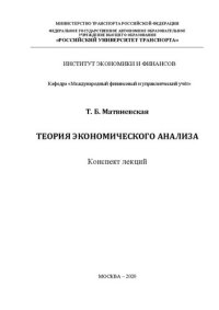 cover of the book Теория экономического анализа: Конспект лекций