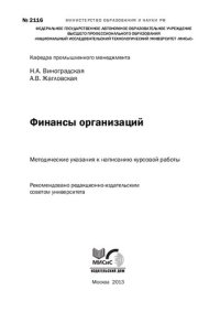 cover of the book Финансы организаций. Методические указания к написанию курсовой работы