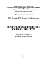 cover of the book Обеспечение безопасности в беспроводных сетях: методические указания к лабораторным работам