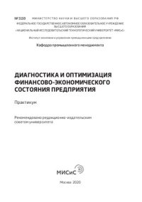 cover of the book Диагностика и оптимизация финансово-экономического состояния предприятия: Практикум