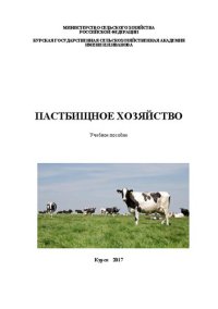 cover of the book Пастбищное хозяйство: Учебное пособие