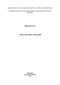 cover of the book Учёт валютных операций: учебное пособие