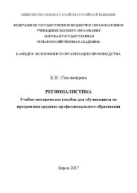 cover of the book Регионалистика: Учебно-методическое пособие для обучающихся по программам среднего профессионального образования