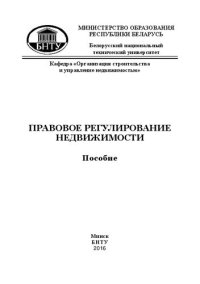 cover of the book Правовое регулирование недвижимости: пособие для студентов дневной и заочной формы обучения по специальности 1-70 02 02 «Экспертиза и управление недвижимостью»