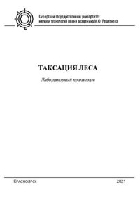 cover of the book Таксация леса: лабораторный практикум для студентов бакалавриата по направлению подготовки 35.03.01 «Лесное дело» всех форм обучения