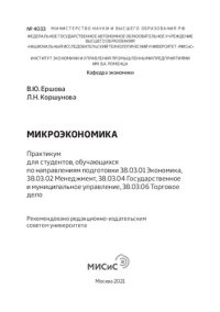 cover of the book Микроэкономика. Практикум для студентов, обучающихся по направлениям подготовки 38.03.01 Экономика, 38.03.02 Менеджмент, 38.03.04 Государственное и муниципальное управление, 38.03.06 Торговое дело