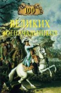 cover of the book 100 великих военачальников