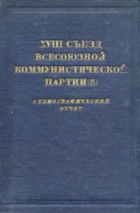 cover of the book 18-й съезд ВКП(б): Стенографический отчет