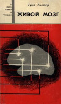 cover of the book Живой мозг. (The Living Brain, 1963) 