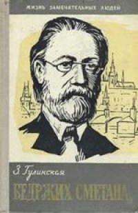 cover of the book Бедржих Сметана