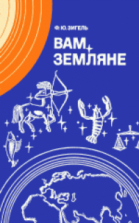 cover of the book Вам, земляне