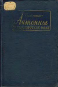 cover of the book Антенны ультракоротких волн