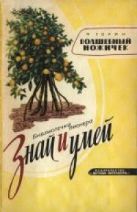 cover of the book Волшебный ножичек