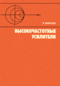 cover of the book Высокочастотные усилители. (High-Frequency Amplifiers) 