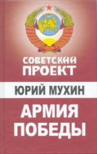 cover of the book Армия Победы