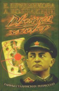 cover of the book Двойной заговор: Тайны сталинских репрессий