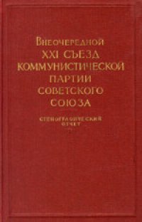 cover of the book 21-й (внеочередной) съезд КПСС (27 января - 5 февраля 1959 года): Стенографический отчет