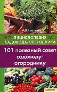 cover of the book 101 полезный совет садоводу-огороднику