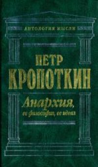 cover of the book Анархия, ее философия, ее идеал: Сочинения