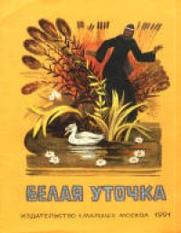 cover of the book Белая уточка