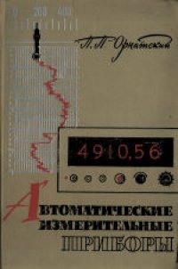 cover of the book Автоматические измерительные приборы: Аналоговые и цифровые. Учебное пособие для студентов вузов по специальности «Информационно-измерительная техника»