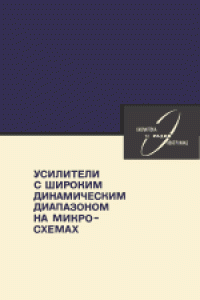 cover of the book Усилители с широким динамическим диапазоном на микросхемах