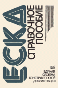 cover of the book Единая система конструкторской документации: Справочное пособие