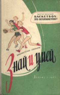 cover of the book Баскетбол - это великолепно! . Для восьмилетней школы.