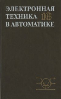 cover of the book Электронная техника в автоматике