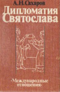 cover of the book Дипломатия Святослава