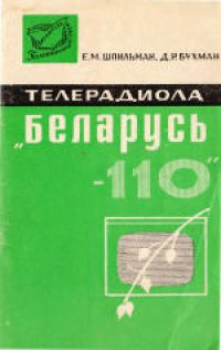 cover of the book Телерадиола «Беларусь-110».