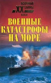 cover of the book Военные катастрофы на море