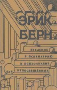 cover of the book Введение в психиатрию и психоанализ для непосвященных