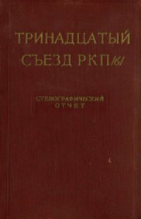 cover of the book 13-й съезд РКП(б) (май 1924 года): Стенографический отчет