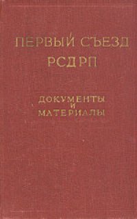 cover of the book 1-й съезд РСДРП (март 1898 года): Документы и материалы