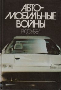 cover of the book Автомобильные войны. (Car Wars the Untold Story, 1984) 