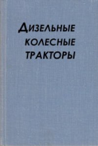 cover of the book Дизельные колесные тракторы