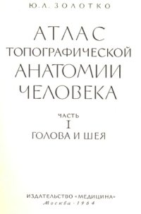 cover of the book Атлас топографической анатомии человека. Голова и шея