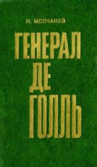 cover of the book Генерал де Голль. Биография