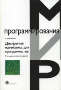 cover of the book Дискретная математика для программистов. Учебное пособие