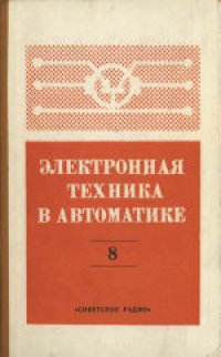 cover of the book Электронная техника в автоматике